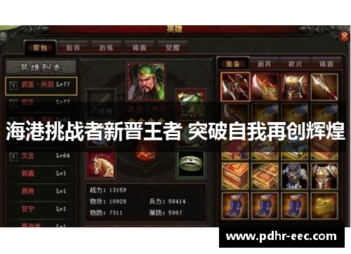 海港挑战者新晋王者 突破自我再创辉煌