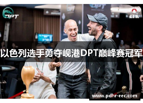 以色列选手勇夺岘港DPT巅峰赛冠军