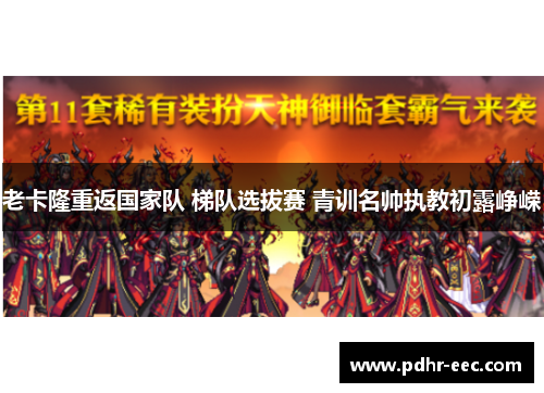 老卡隆重返国家队 梯队选拔赛 青训名帅执教初露峥嵘