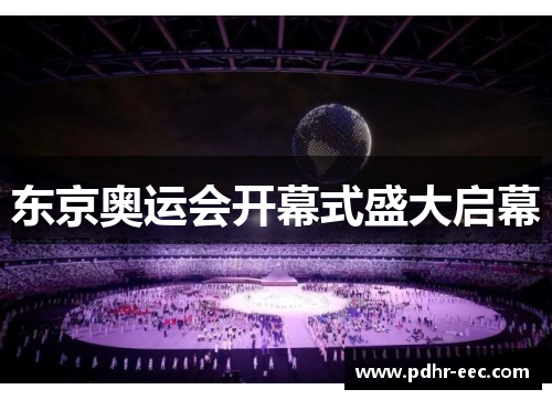 东京奥运会开幕式盛大启幕