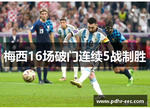 梅西16场破门连续5战制胜