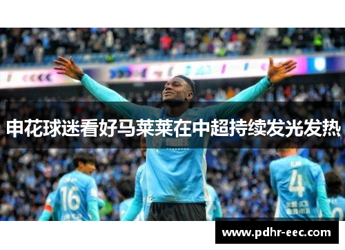 申花球迷看好马莱莱在中超持续发光发热