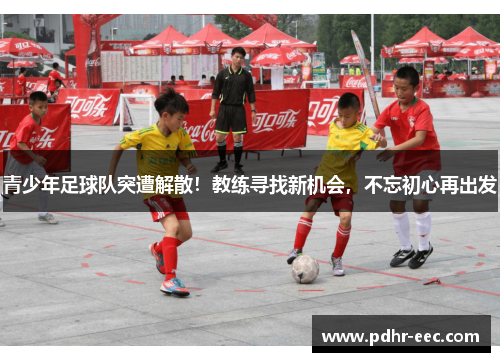 青少年足球队突遭解散！教练寻找新机会，不忘初心再出发