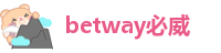 betway官方app